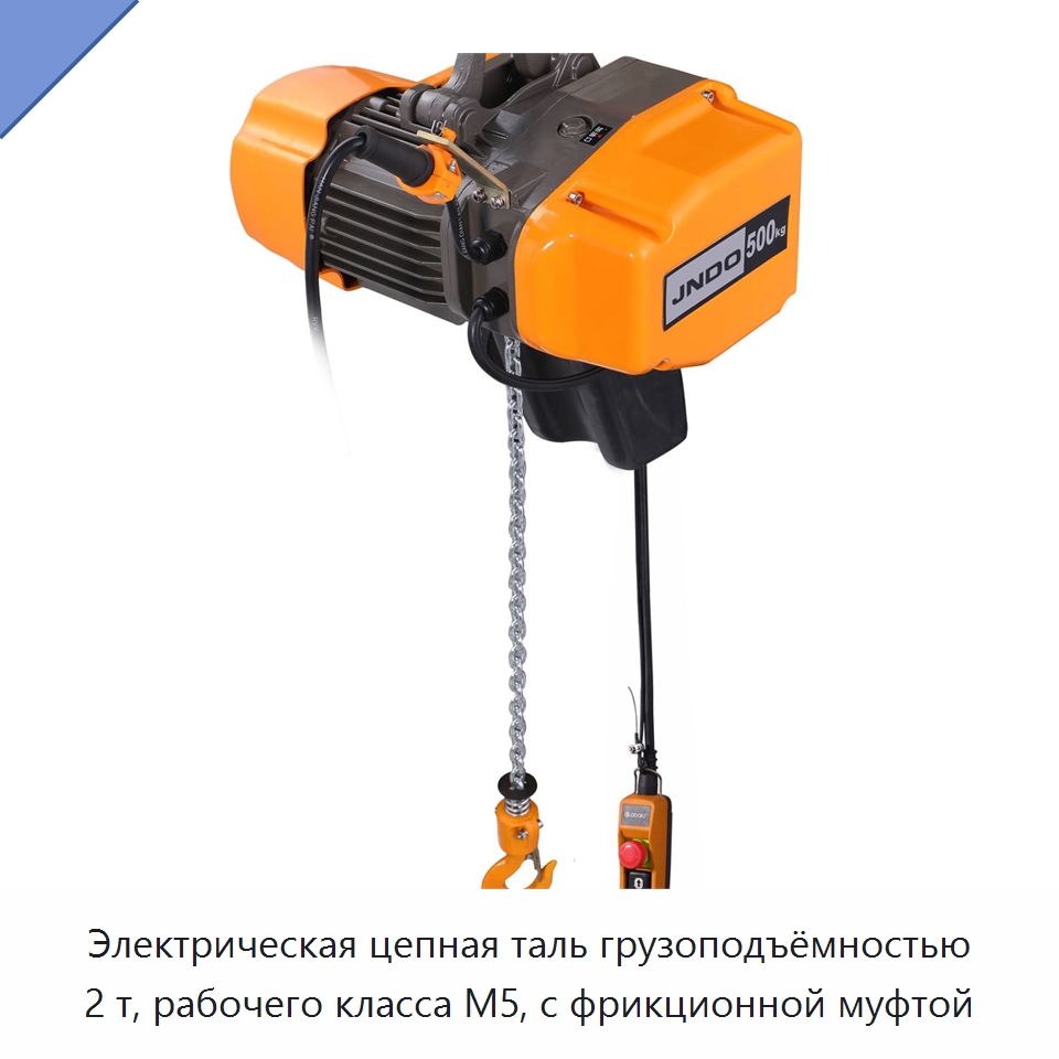 Электрическая цепная таль грузоподъёмностью 2 т, рабочего класса M5, с фрикционной муфтой — Электротали