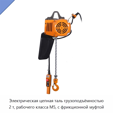 Электрическая цепная таль грузоподъёмностью 2 т, рабочего класса M5, с фрикционной муфтой