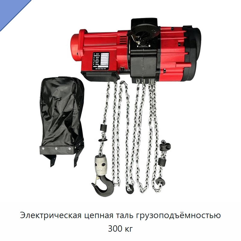 Электрическая цепная таль грузоподъёмностью 300 кг — Электротали