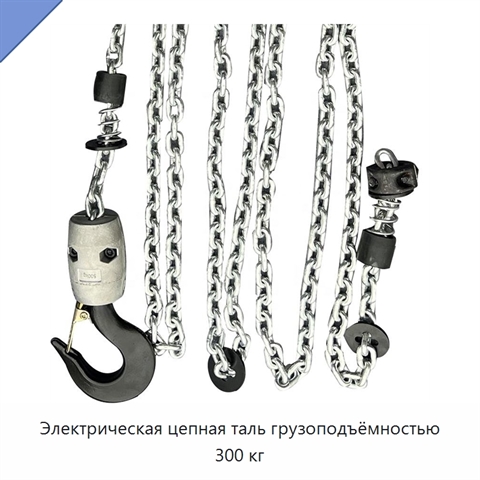 Электрическая цепная таль грузоподъёмностью 300 кг