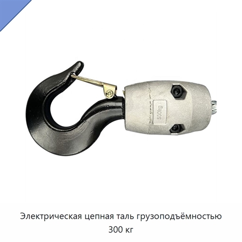 Электрическая цепная таль грузоподъёмностью 300 кг