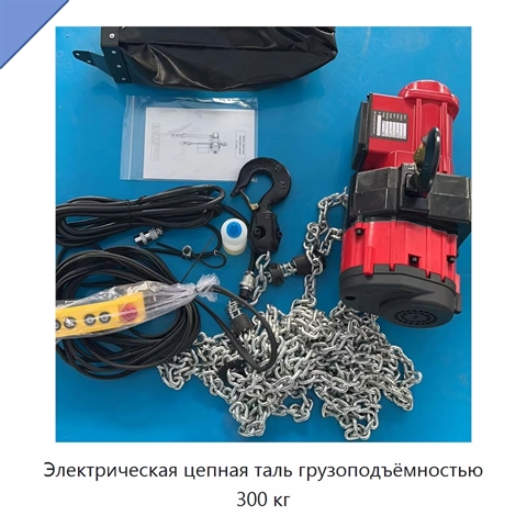 Электрическая цепная таль грузоподъёмностью 300 кг