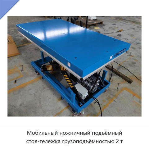 Мобильный ножничный подъёмный стол-тележка грузоподъёмностью 2 т