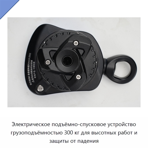 Электрическое подъёмно-спусковое устройство грузоподъёмностью 300 кг для высотных работ и защиты от падения