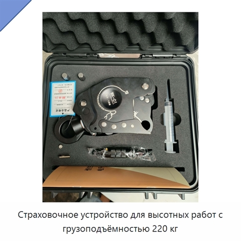 Страховочное устройство для высотных работ с грузоподъёмностью 220 кг