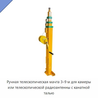 Ручная телескопическая мачта 3–9 м для камеры или телескопической радиоантенны с канатной талью