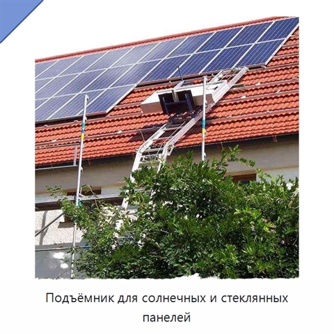 Подъёмник для солнечных и стеклянных панелей