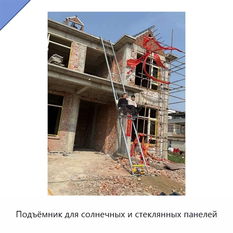 Подъёмник для солнечных и стеклянных панелей