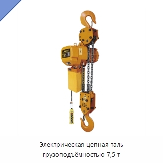 Электрическая цепная таль грузоподъёмностью 7,5 т