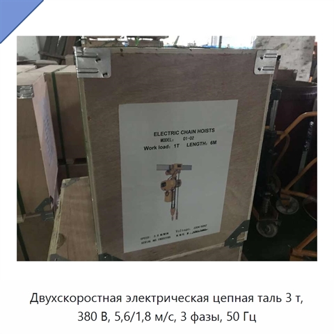 Двухскоростная электрическая цепная таль 3 т, 380 В, 5,6/1,8 м/с, 3 фазы, 50 Гц