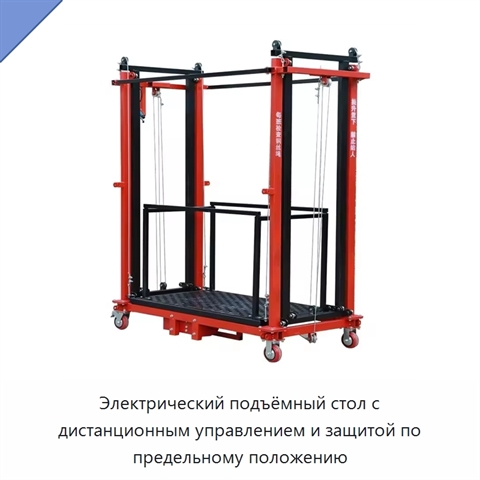 Электрический подъёмный стол с дистанционным управлением и защитой по предельному положению