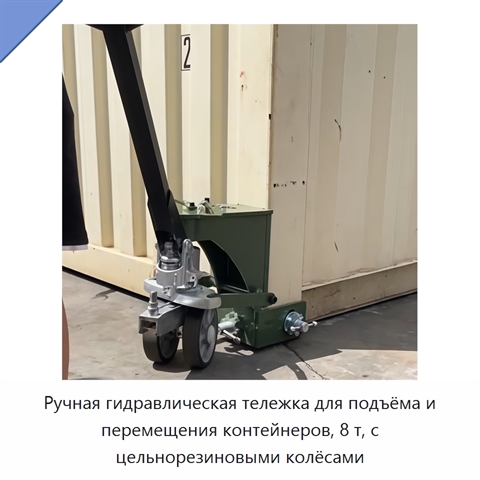 Ручная гидравлическая тележка для подъёма и перемещения контейнеров, 8 т, с цельнорезиновыми колёсами