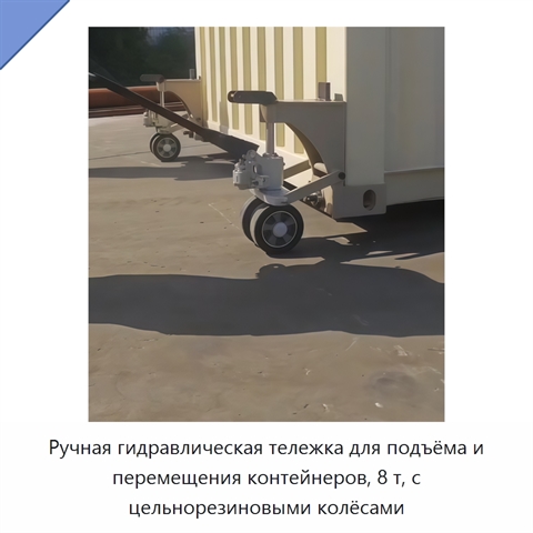 Ручная гидравлическая тележка для подъёма и перемещения контейнеров, 8 т, с цельнорезиновыми колёсами