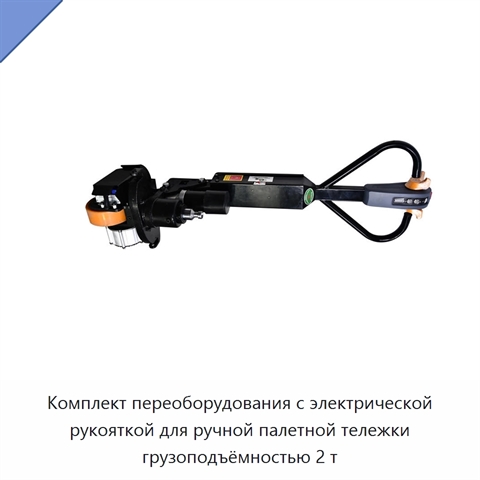 Комплект переоборудования с электрической рукояткой для ручной палетной тележки грузоподъёмностью 2 т