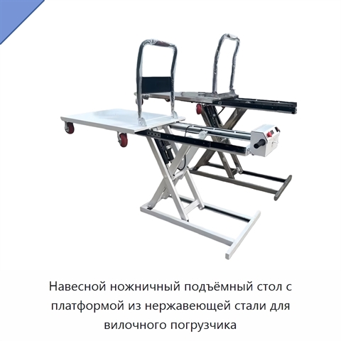 Навесной ножничный подъёмный стол с платформой из нержавеющей стали для вилочного погрузчика
