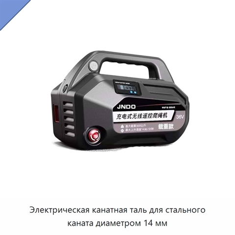 Электрическая канатная таль для стального каната диаметром 14 мм