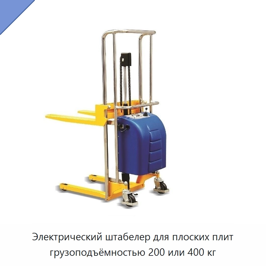 Электрический штабелер для плоских плит грузоподъёмностью 200 или 400 кг — Магнитные грузозахваты