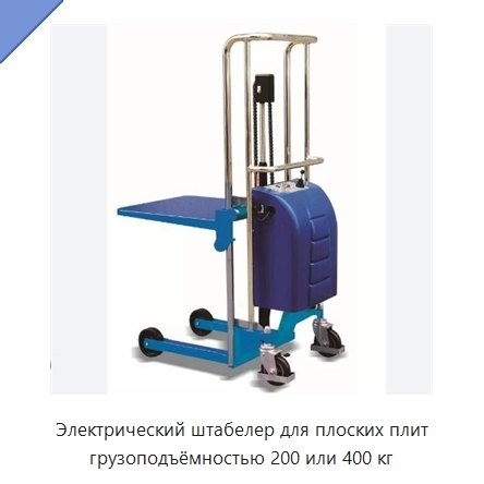 Электрический штабелер для плоских плит грузоподъёмностью 200 или 400 кг