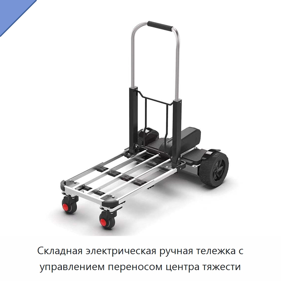 Складная электрическая ручная тележка с управлением переносом центра тяжести — Специальное подъемно-транспортное оборудование