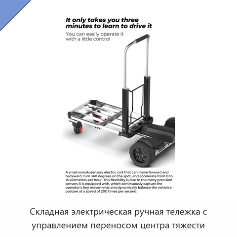 Складная электрическая ручная тележка с управлением переносом центра тяжести