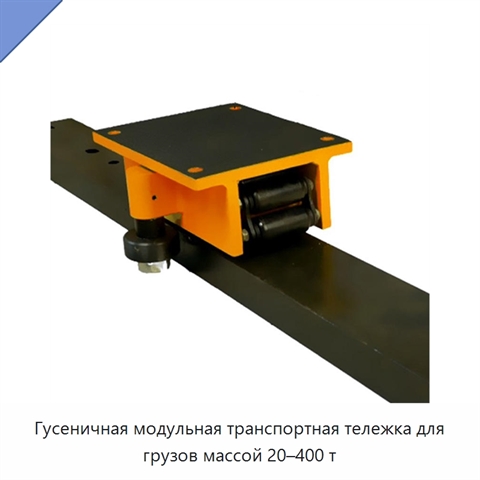 Гусеничная модульная транспортная тележка для грузов массой 20–400 т