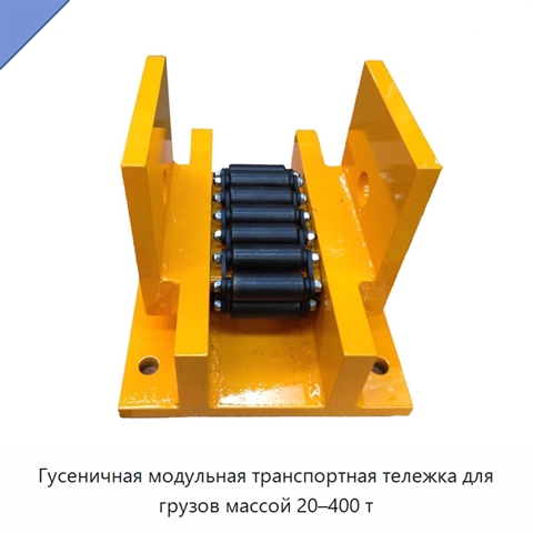 Гусеничная модульная транспортная тележка для грузов массой 20–400 т