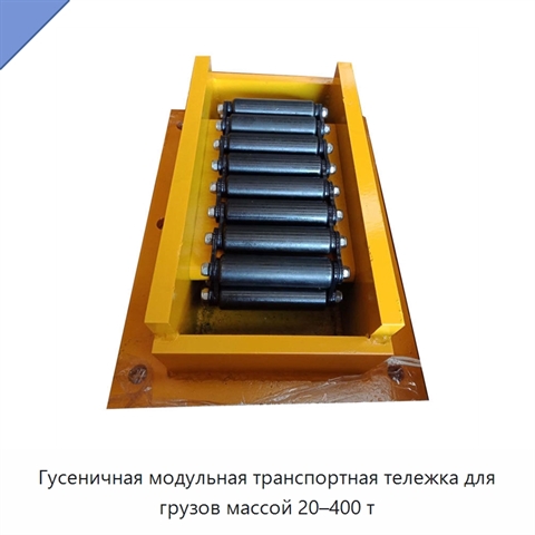 Гусеничная модульная транспортная тележка для грузов массой 20–400 т