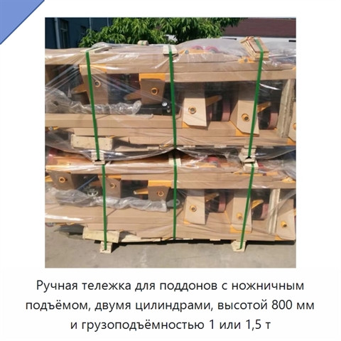 Ручная тележка для поддонов с ножничным подъёмом, двумя цилиндрами, высотой 800 мм и грузоподъёмностью 1 или 1,5 т