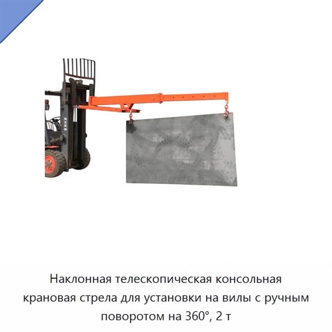 Наклонная телескопическая консольная крановая стрела для установки на вилы с ручным поворотом на 360°, 2 т