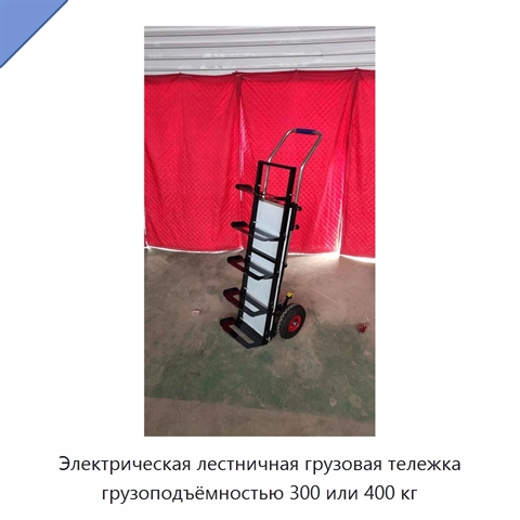 Электрическая лестничная грузовая тележка грузоподъёмностью 300 или 400 кг