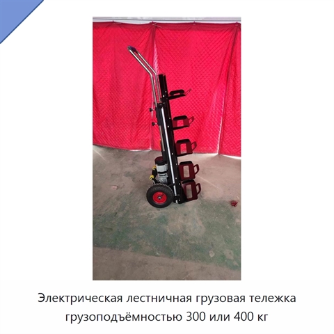 Электрическая лестничная грузовая тележка грузоподъёмностью 300 или 400 кг