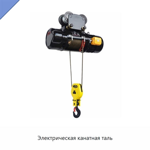 Электрическая канатная таль