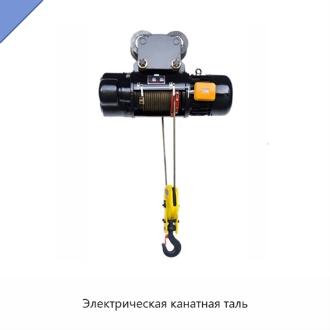 Электрическая канатная таль