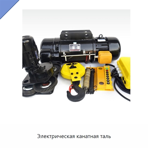 Электрическая канатная таль