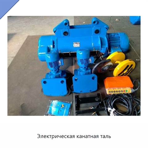 Электрическая канатная таль