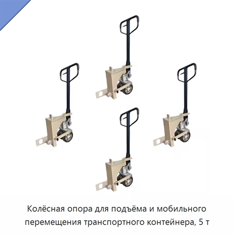 Колёсная опора для подъёма и мобильного перемещения транспортного контейнера, 5 т