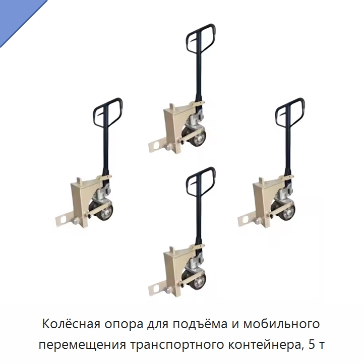Колёсная опора для подъёма и мобильного перемещения транспортного контейнера, 5 т — Колесные опоры