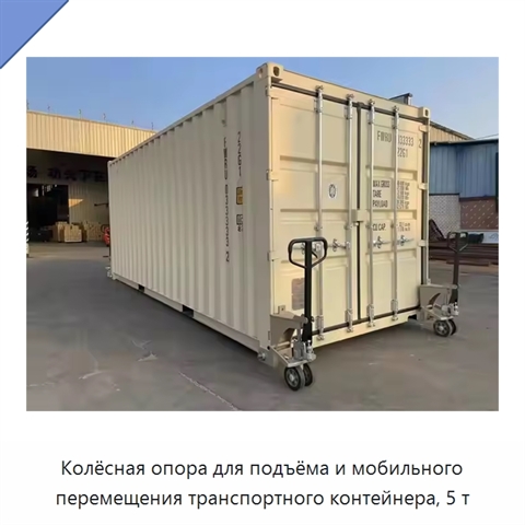 Колёсная опора для подъёма и мобильного перемещения транспортного контейнера, 5 т