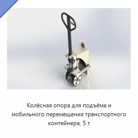 Колёсная опора для подъёма и мобильного перемещения транспортного контейнера, 5 т