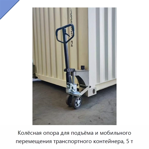 Колёсная опора для подъёма и мобильного перемещения транспортного контейнера, 5 т
