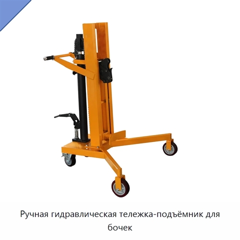 Ручная гидравлическая тележка-подъёмник для бочек