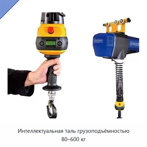 Интеллектуальная таль грузоподъёмностью 80–600 кг