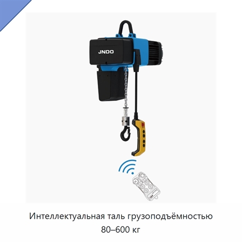 Интеллектуальная таль грузоподъёмностью 80–600 кг