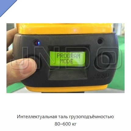 Интеллектуальная таль грузоподъёмностью 80–600 кг