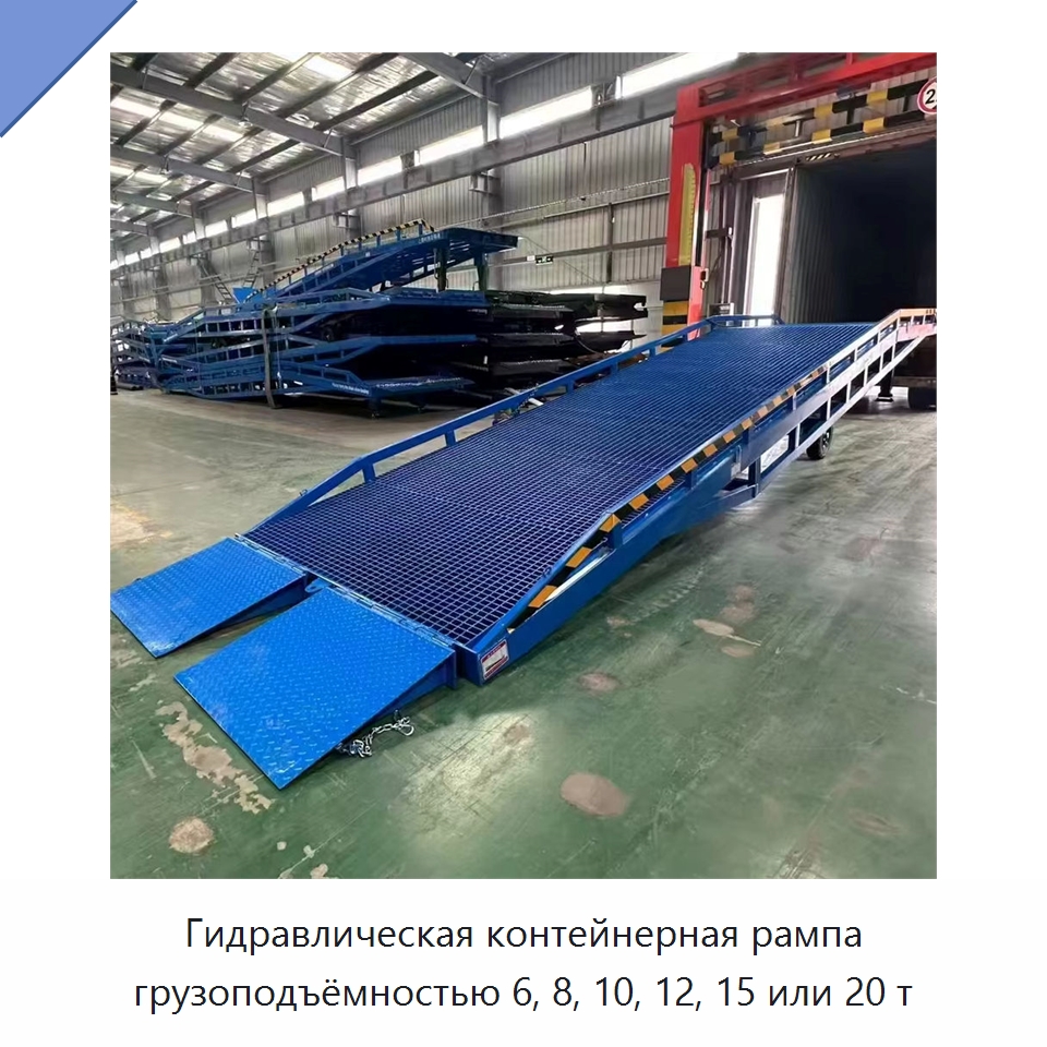 Гидравлическая контейнерная рампа грузоподъёмностью 6, 8, 10, 12, 15 или 20 т — Специальное подъемно-транспортное оборудование