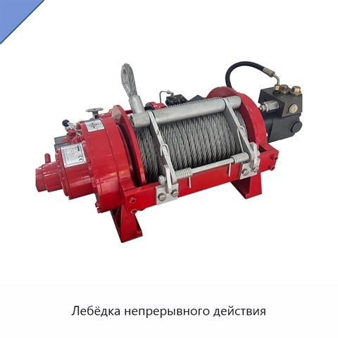 Лебёдка непрерывного действия