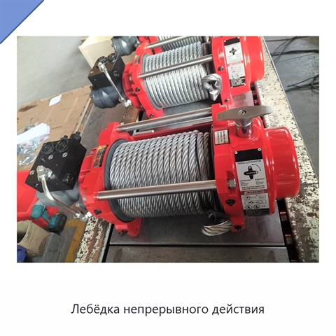 Лебёдка непрерывного действия