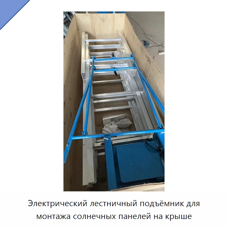 Электрический лестничный подъёмник для монтажа солнечных панелей на крыше — Электротали
