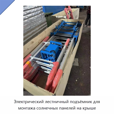 Электрический лестничный подъёмник для монтажа солнечных панелей на крыше