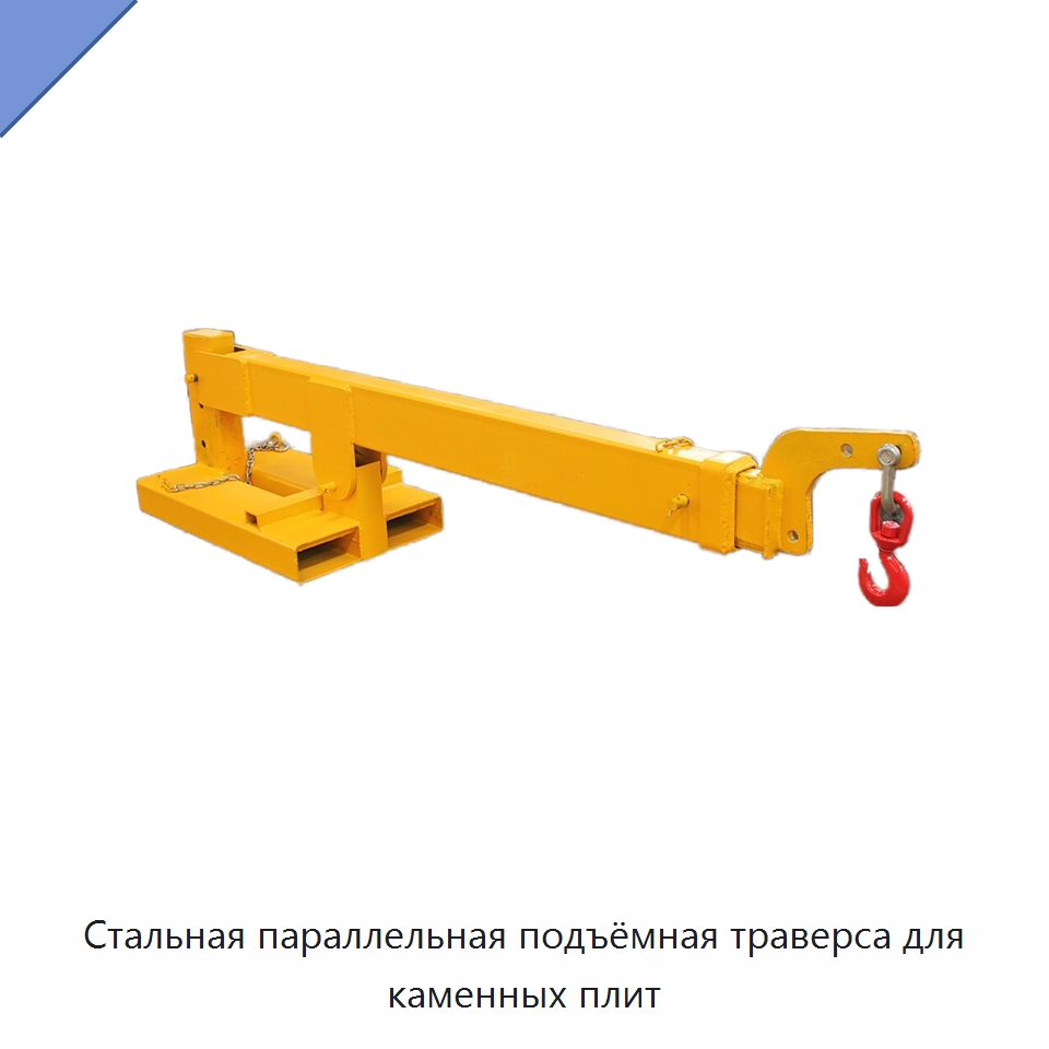 Стальная параллельная подъёмная траверса для каменных плит — Специальное подъемно-транспортное оборудование